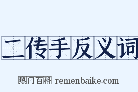 二传手反义词是什么意思的图片